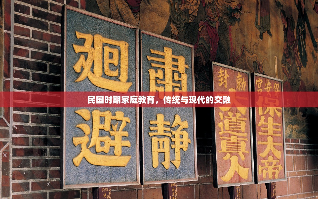 民国时期家庭教育，传统与现代的交融