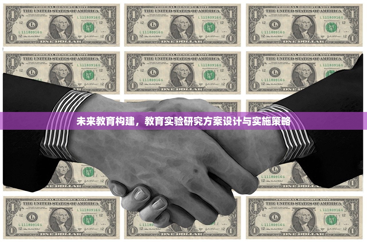未来教育构建，教育实验研究方案设计与实施策略