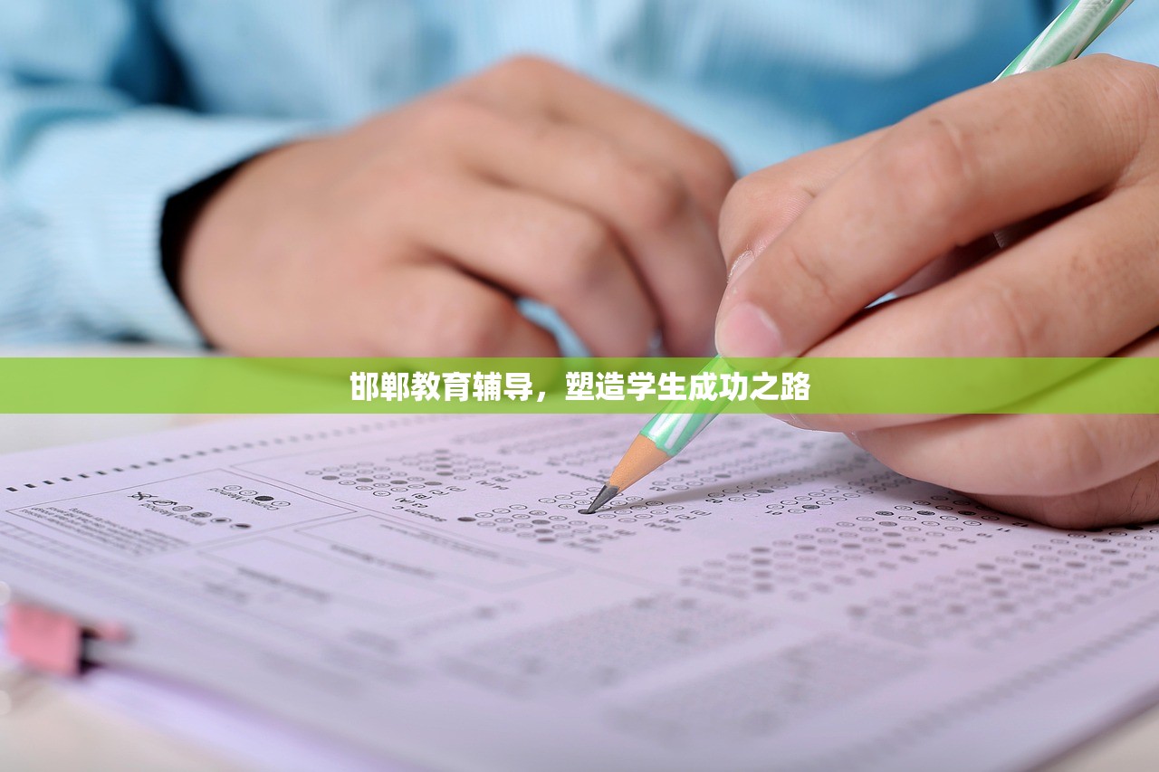 邯郸教育辅导，塑造学生成功之路
