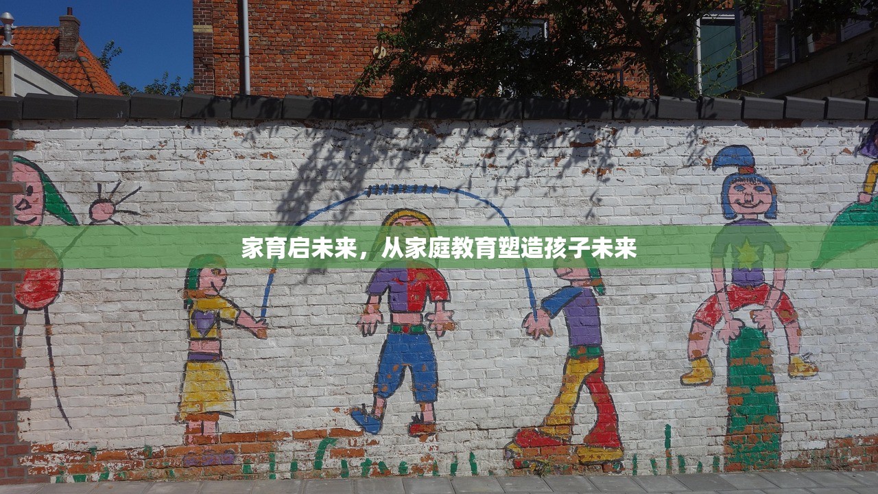 家育启未来，从家庭教育塑造孩子未来