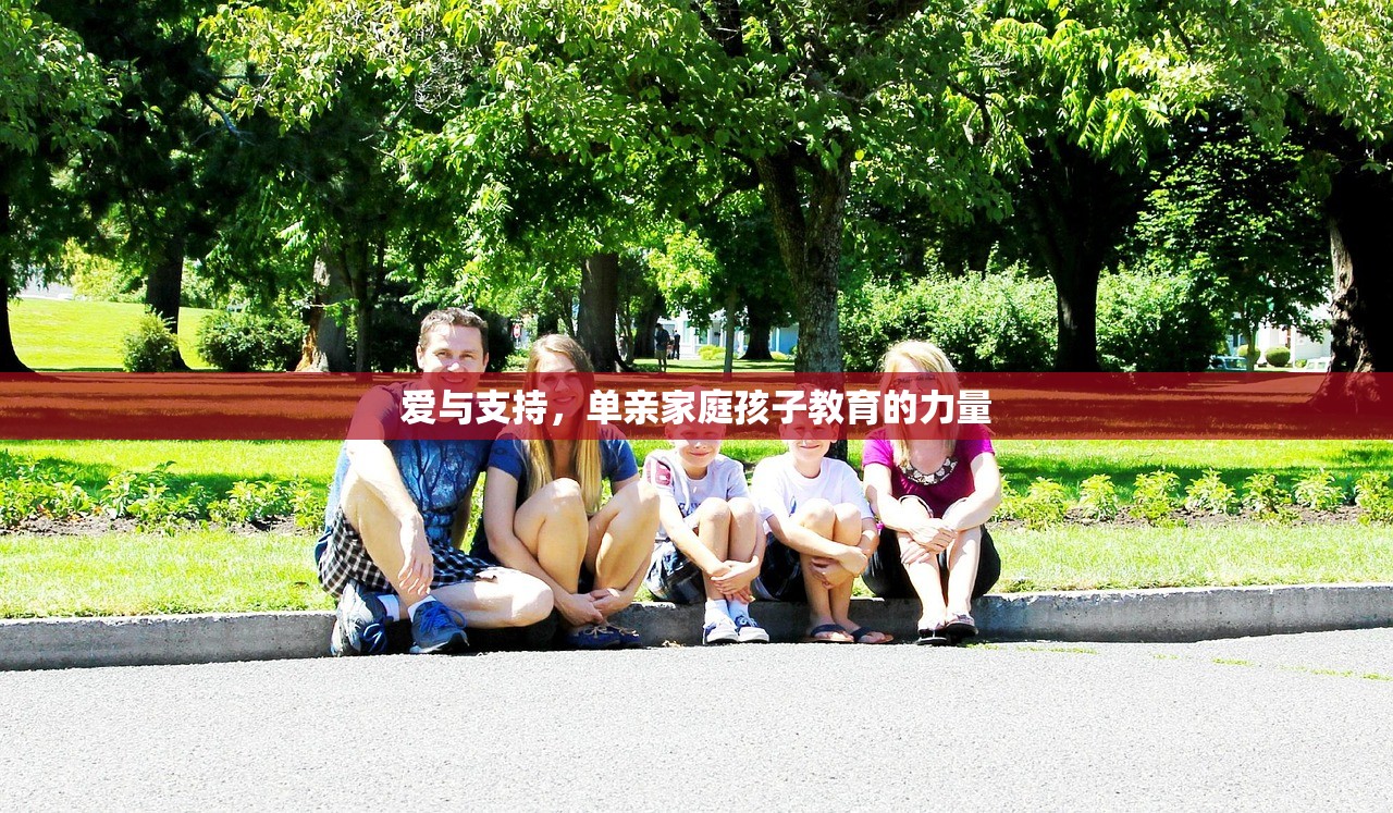 爱与支持，单亲家庭孩子教育的力量