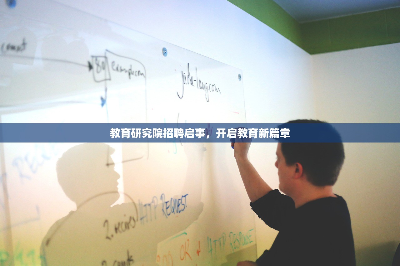 教育研究院招聘启事，开启教育新篇章