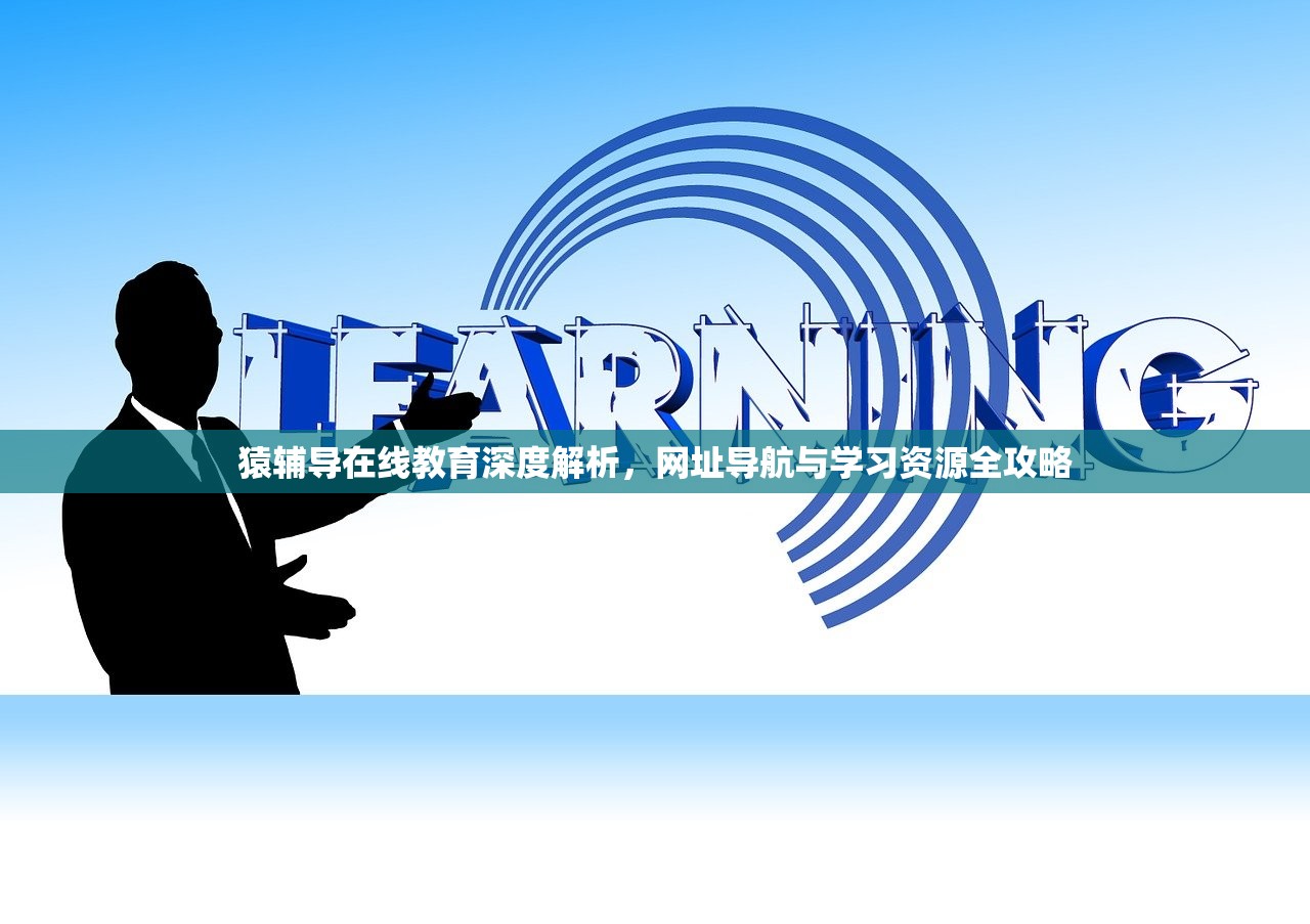猿辅导在线教育深度解析，网址导航与学习资源全攻略