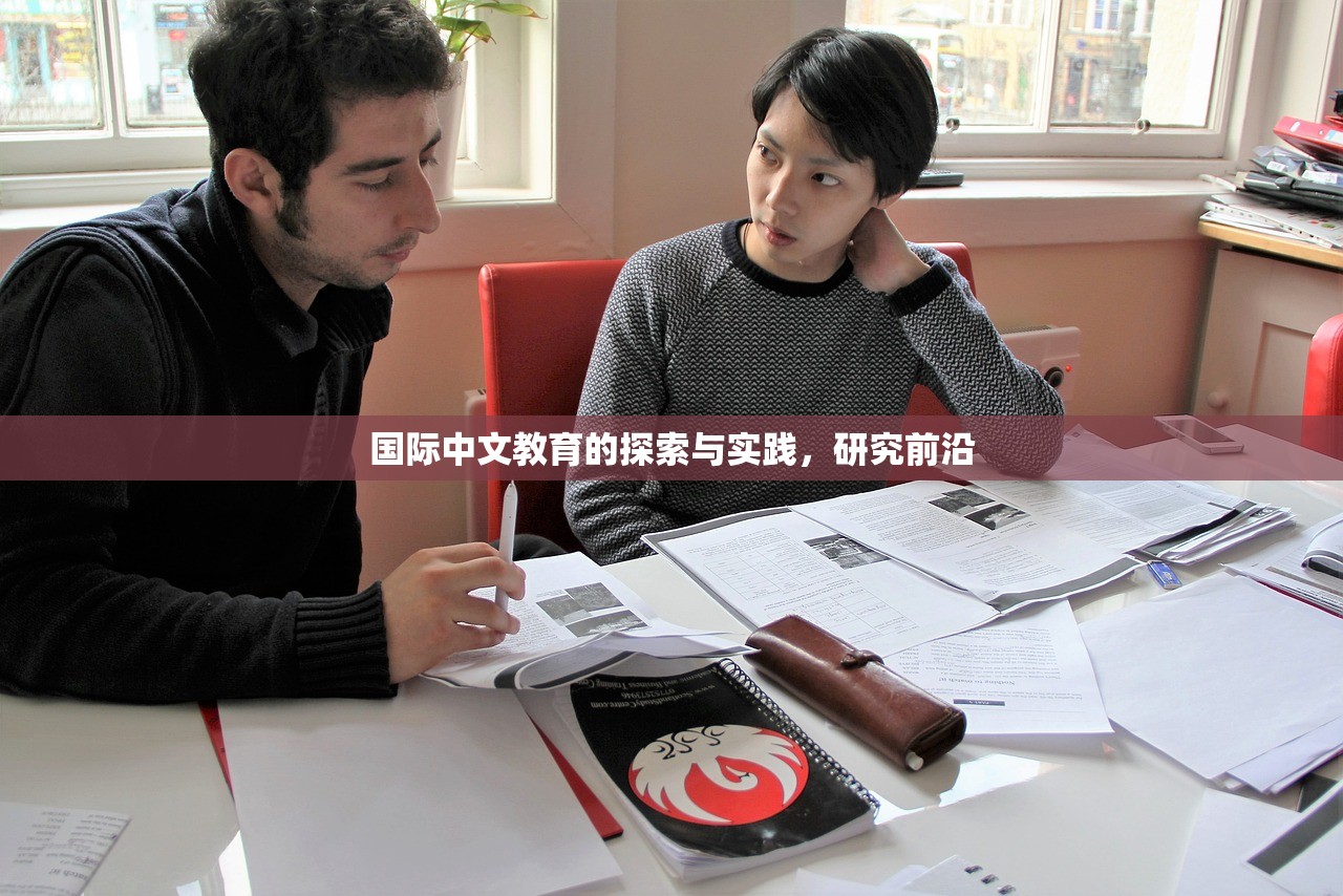 国际中文教育的探索与实践，研究前沿