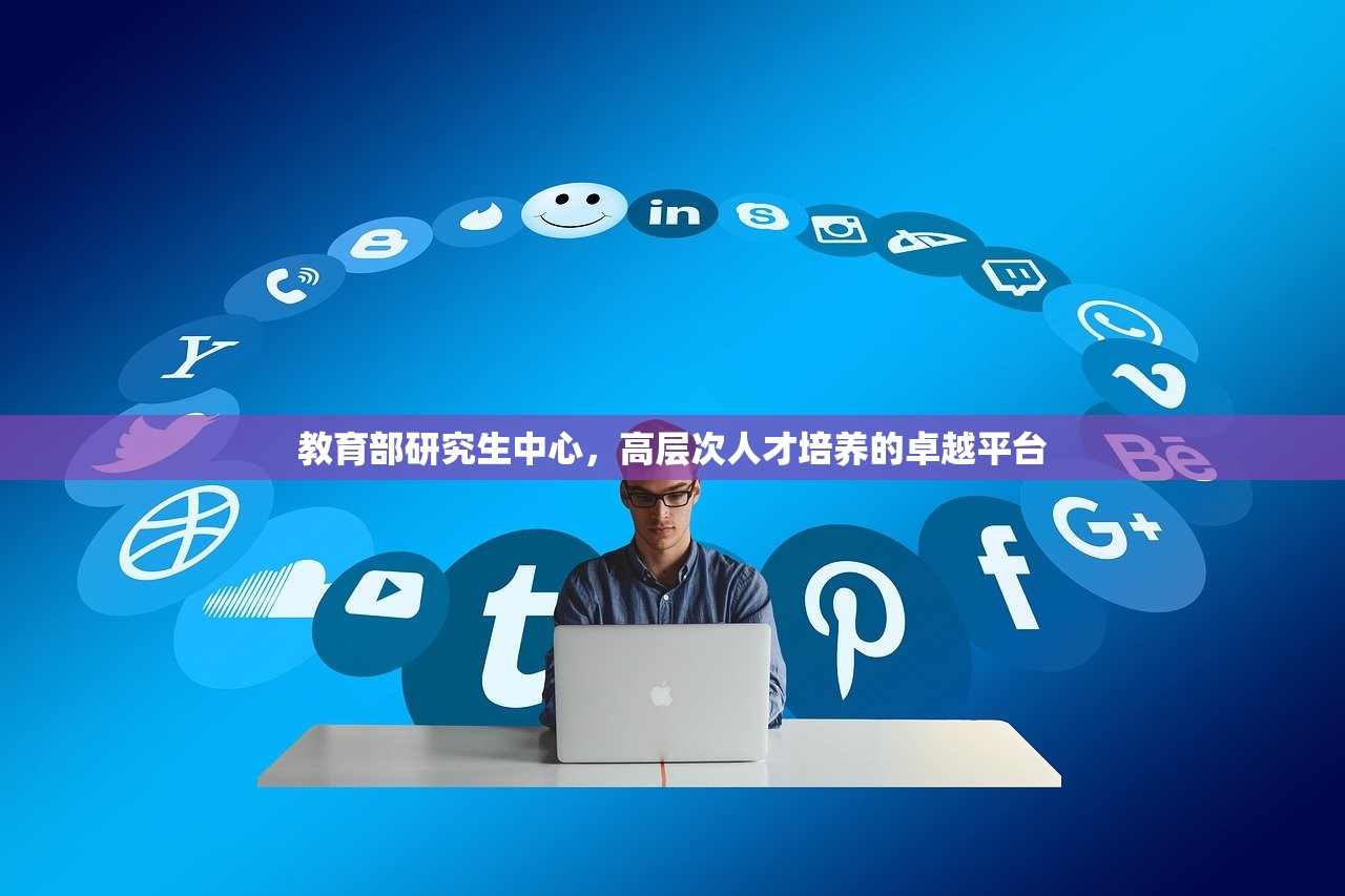 教育部研究生中心，高层次人才培养的卓越平台