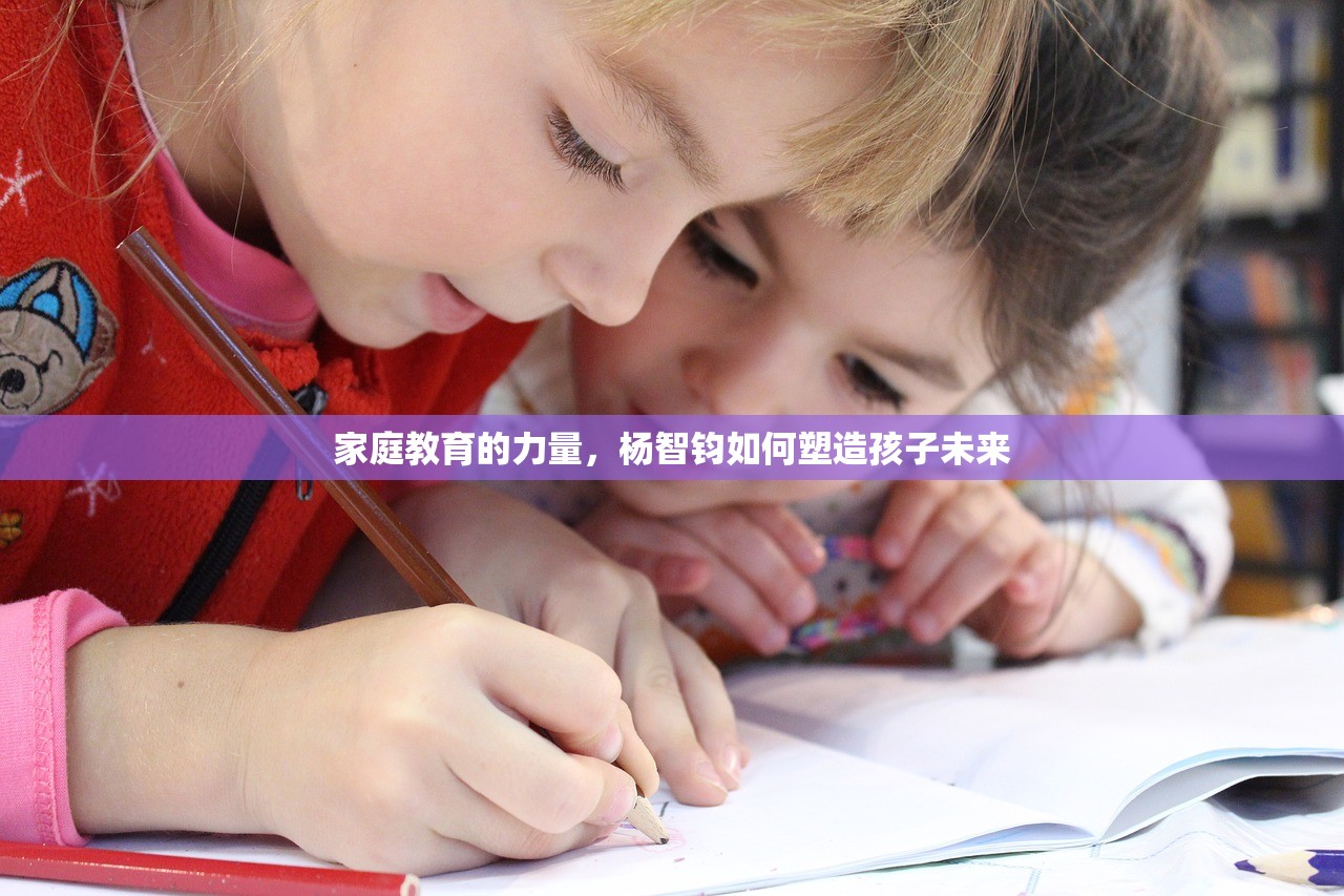 家庭教育的力量，杨智钧如何塑造孩子未来
