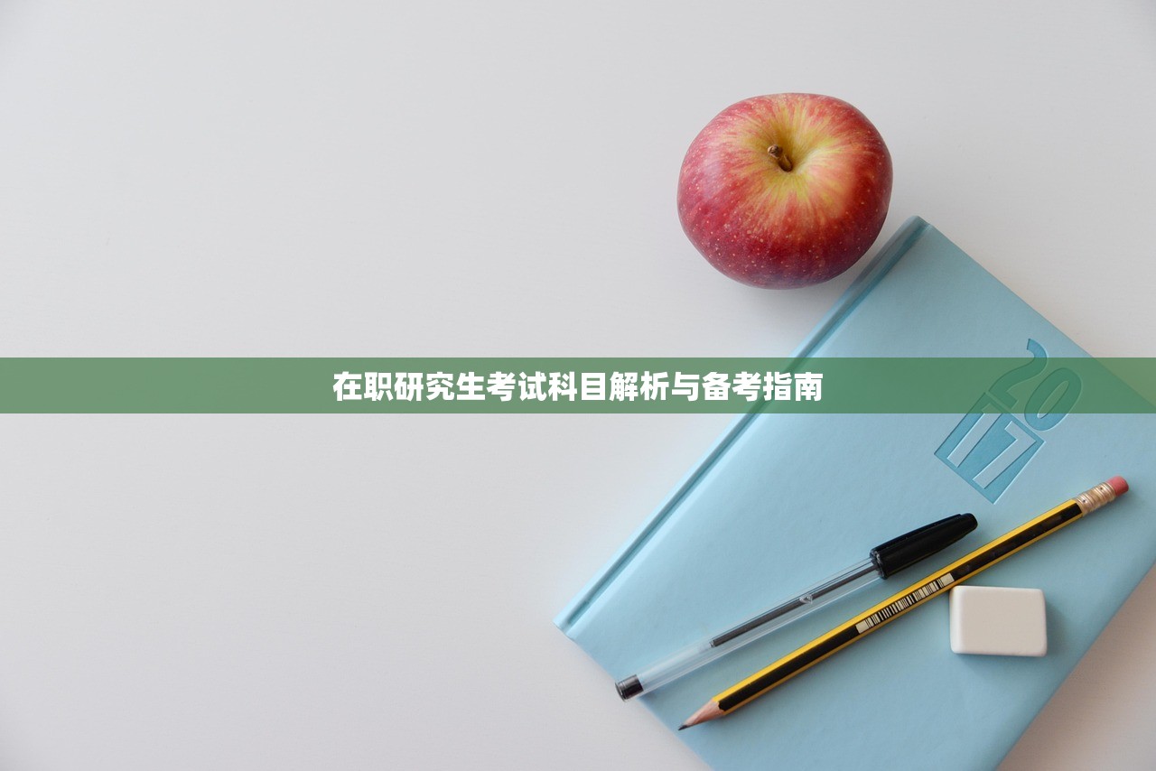 在职研究生考试科目解析与备考指南