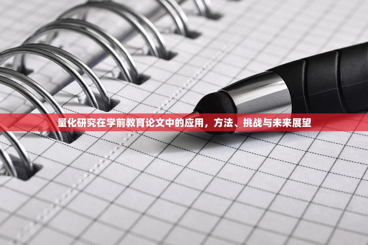 量化研究在学前教育论文中的应用，方法、挑战与未来展望