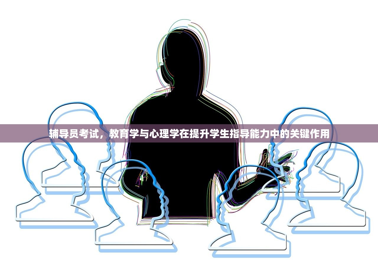 辅导员考试，教育学与心理学在提升学生指导能力中的关键作用