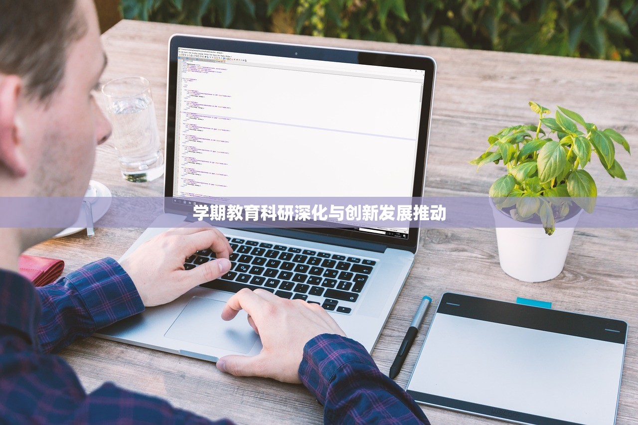 学期教育科研深化与创新发展推动