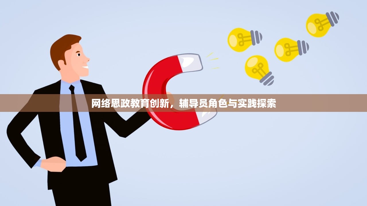 网络思政教育创新，辅导员角色与实践探索