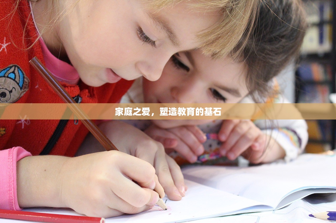 家庭之爱，塑造教育的基石