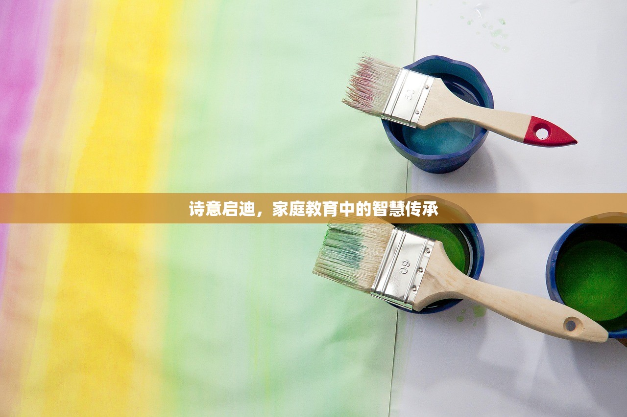 诗意启迪，家庭教育中的智慧传承