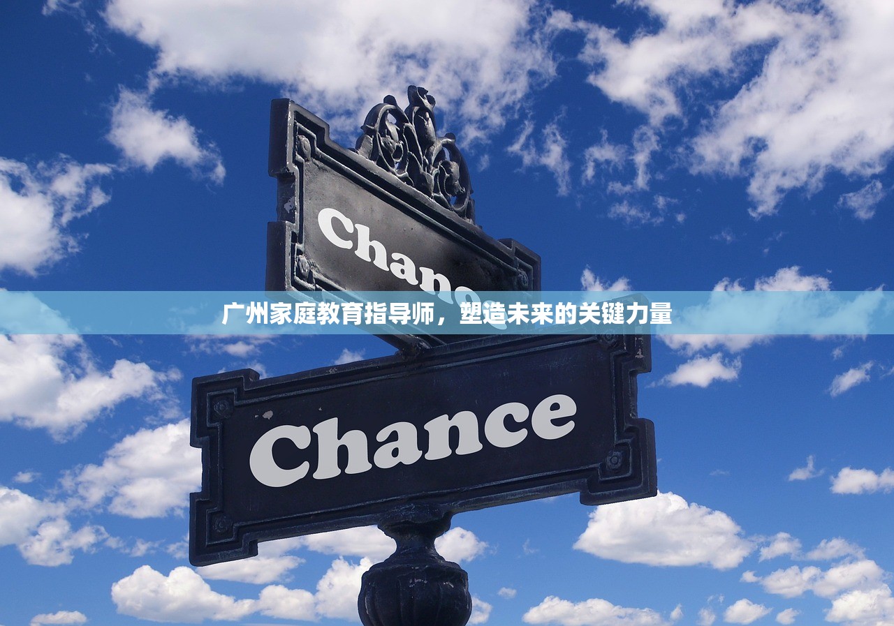 广州家庭教育指导师，塑造未来的关键力量