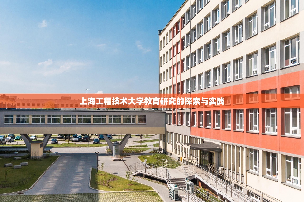 上海工程技术大学教育研究的探索与实践