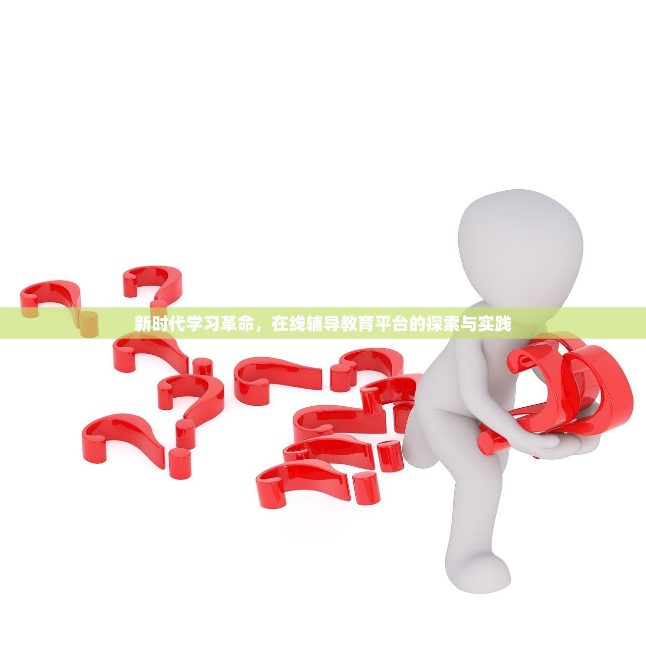 新时代学习革命，在线辅导教育平台的探索与实践