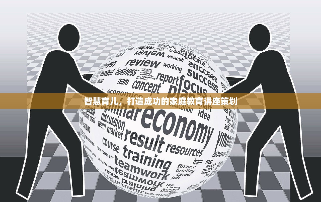 智慧育儿，打造成功的家庭教育讲座策划