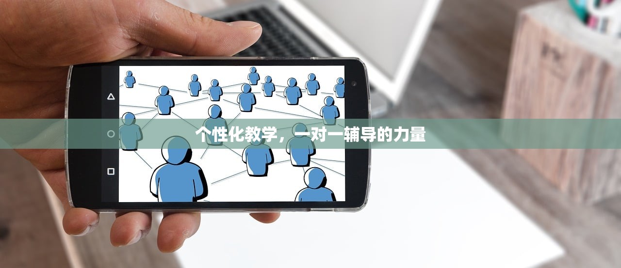 个性化教学，一对一辅导的力量