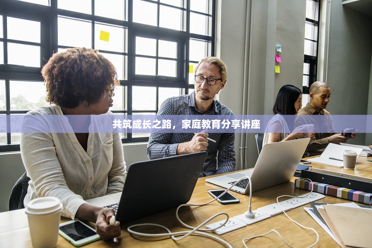 共筑成长之路，家庭教育分享讲座