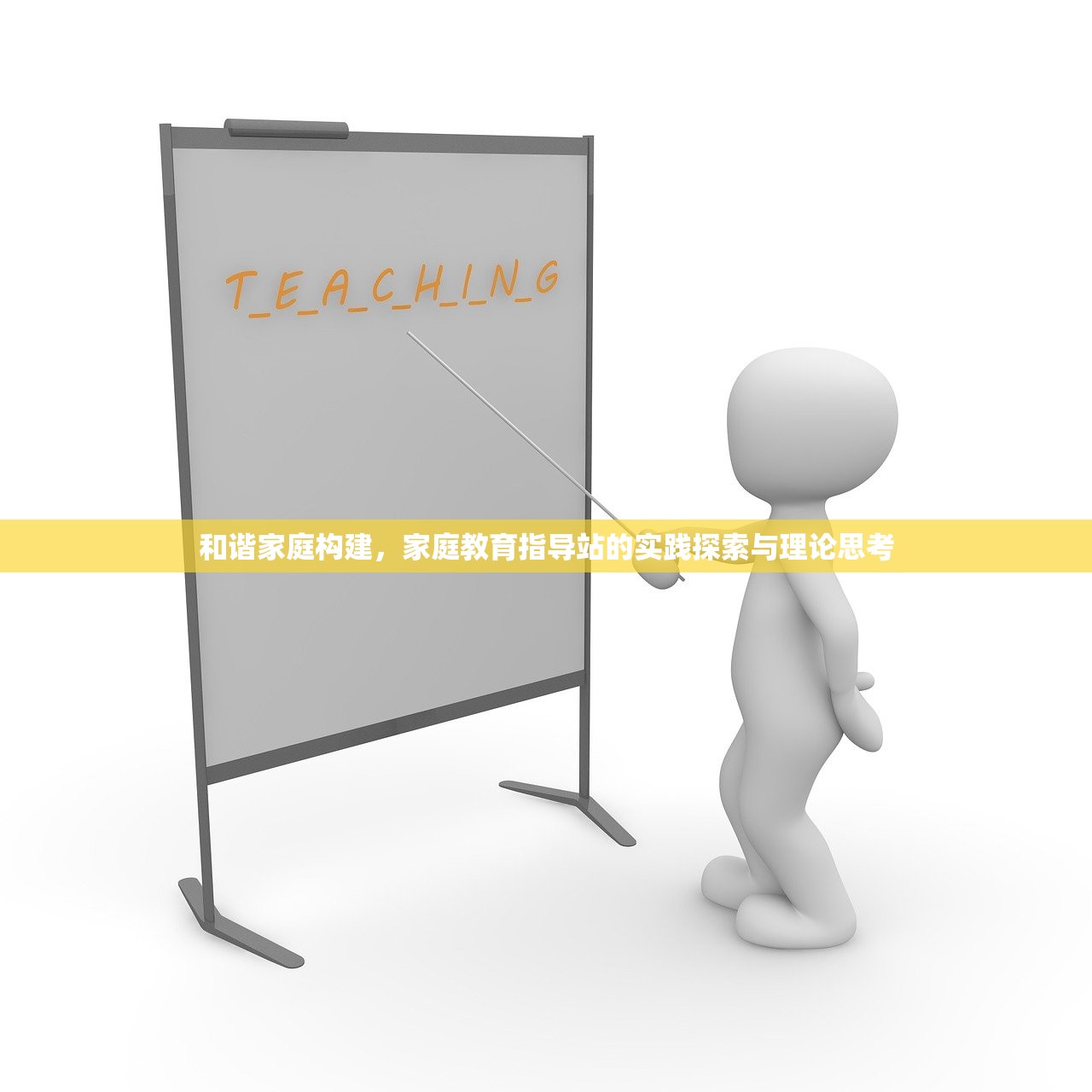 和谐家庭构建，家庭教育指导站的实践探索与理论思考