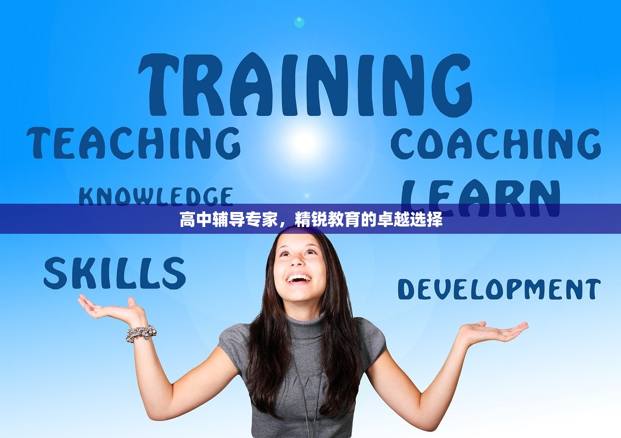 高中辅导专家，精锐教育的卓越选择