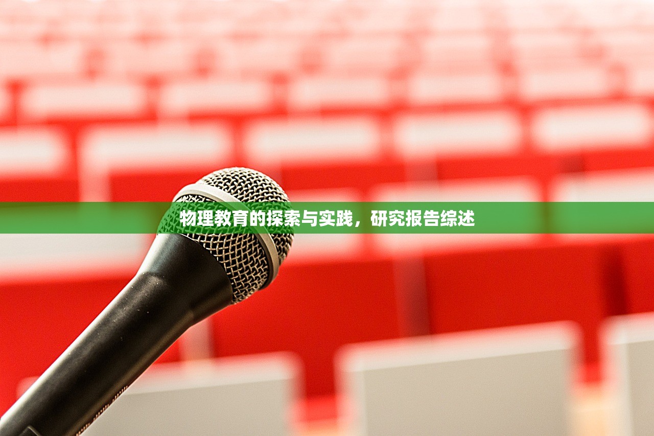 物理教育的探索与实践，研究报告综述