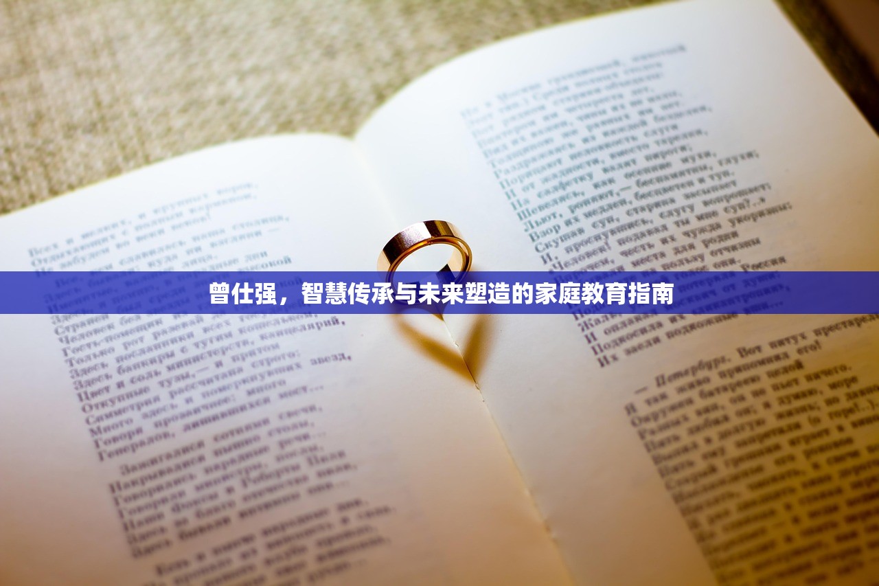 曾仕强，智慧传承与未来塑造的家庭教育指南