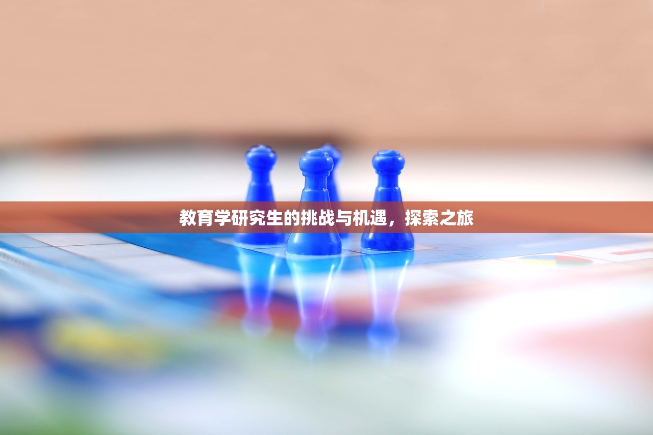 教育学研究生的挑战与机遇，探索之旅