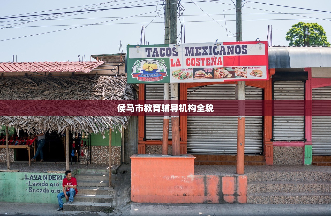 侯马市教育辅导机构全貌