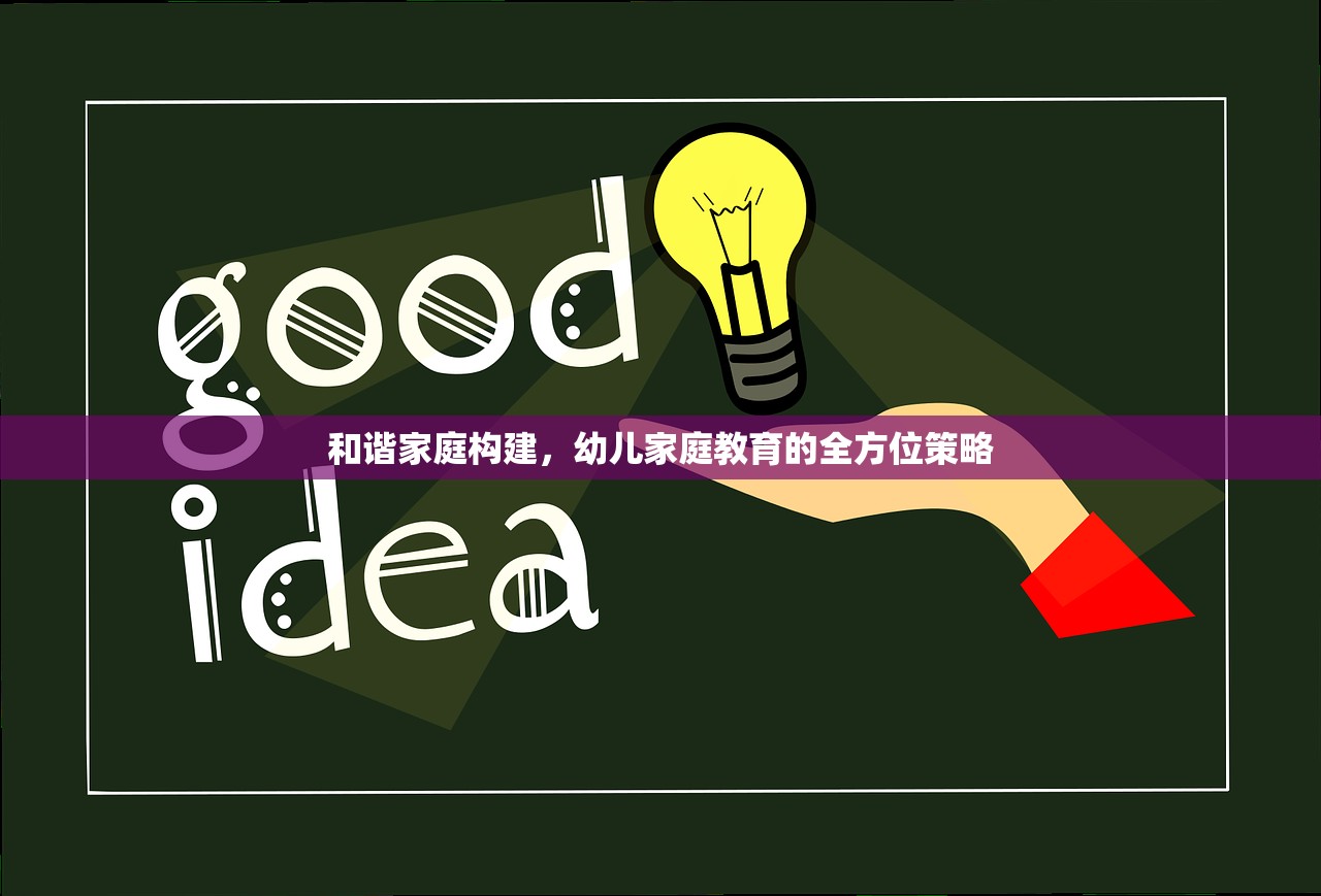 和谐家庭构建，幼儿家庭教育的全方位策略