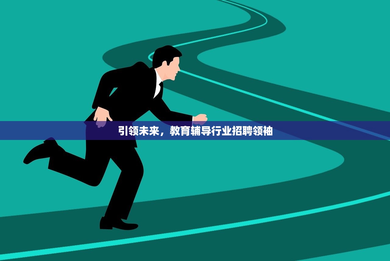 引领未来，教育辅导行业招聘领袖