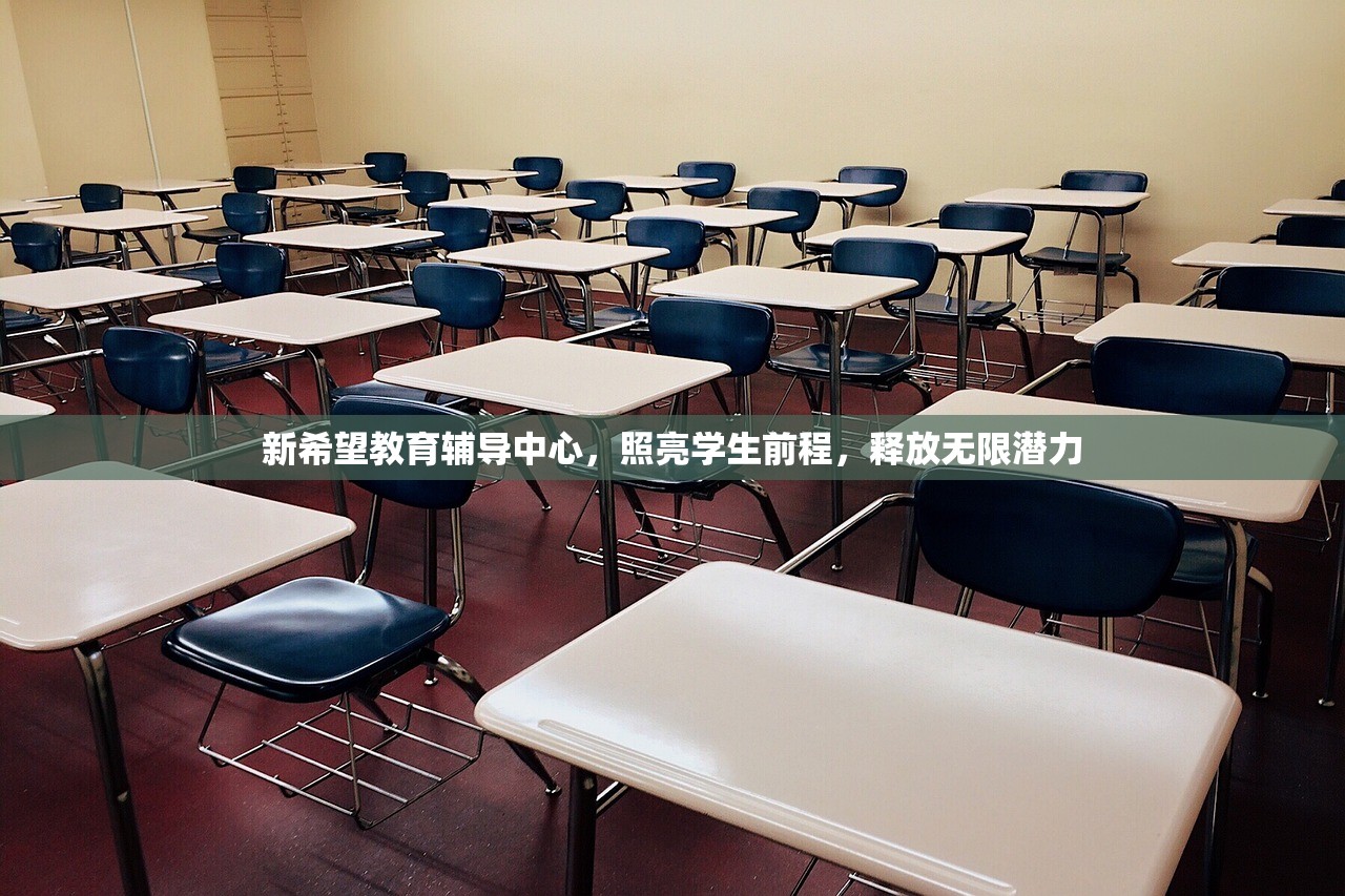 新希望教育辅导中心，照亮学生前程，释放无限潜力