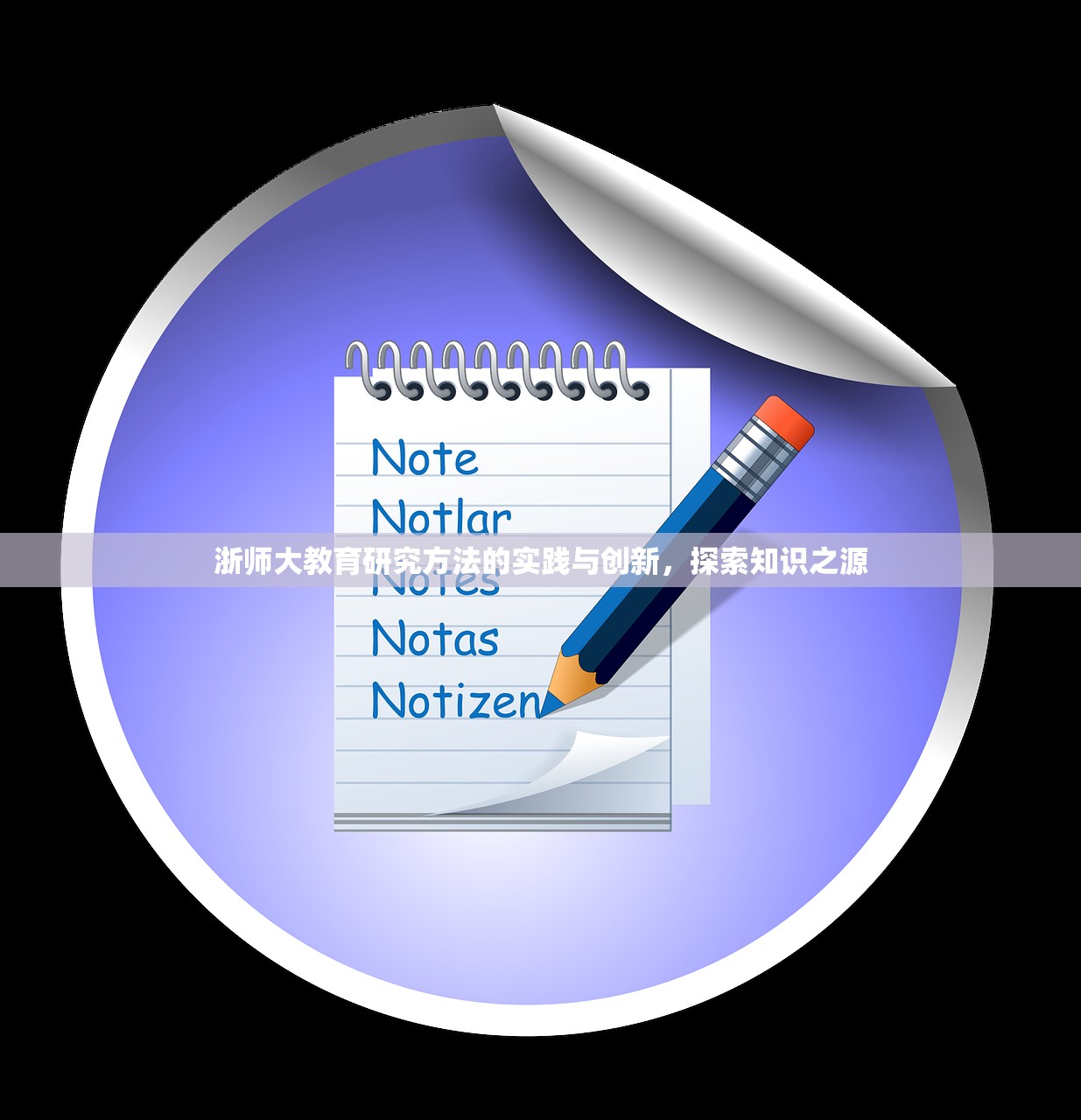浙师大教育研究方法的实践与创新，探索知识之源