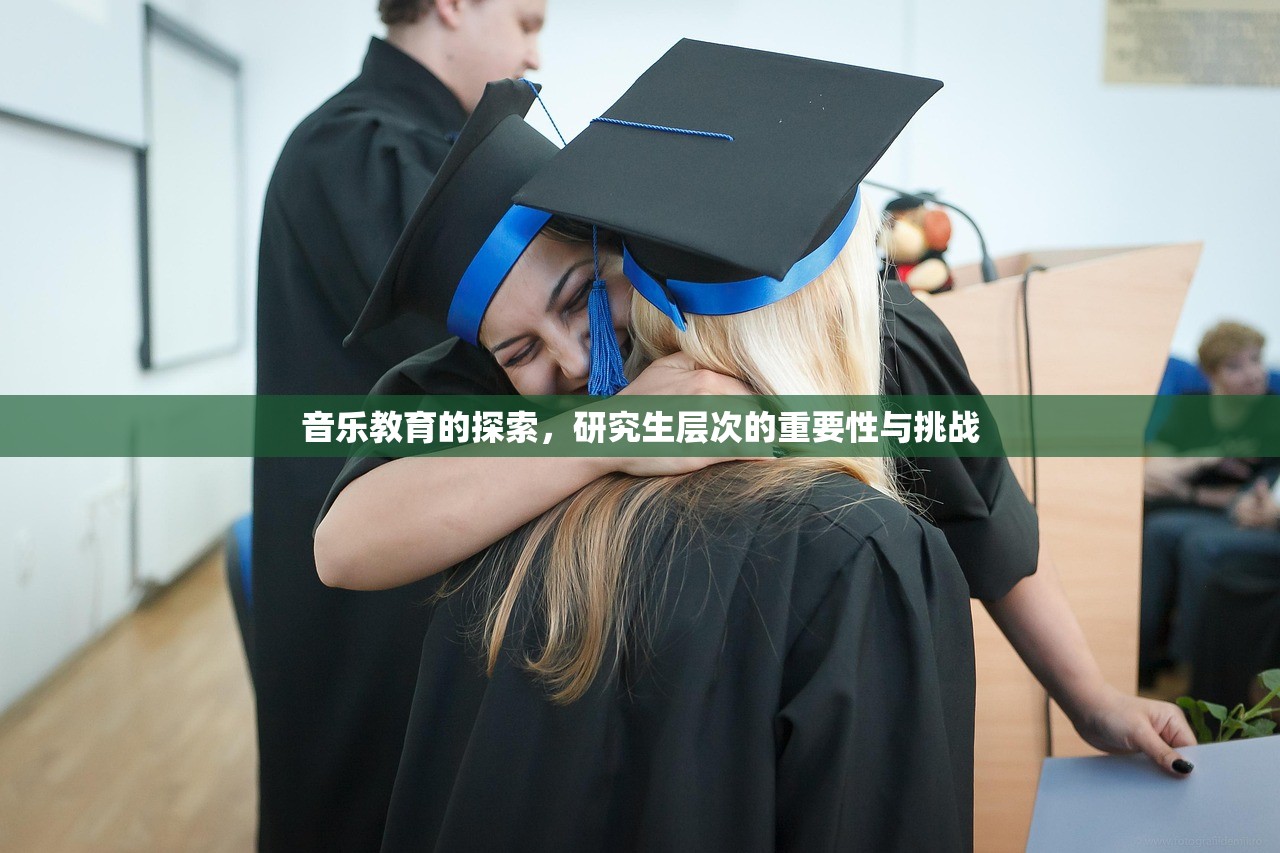 音乐教育的探索，研究生层次的重要性与挑战