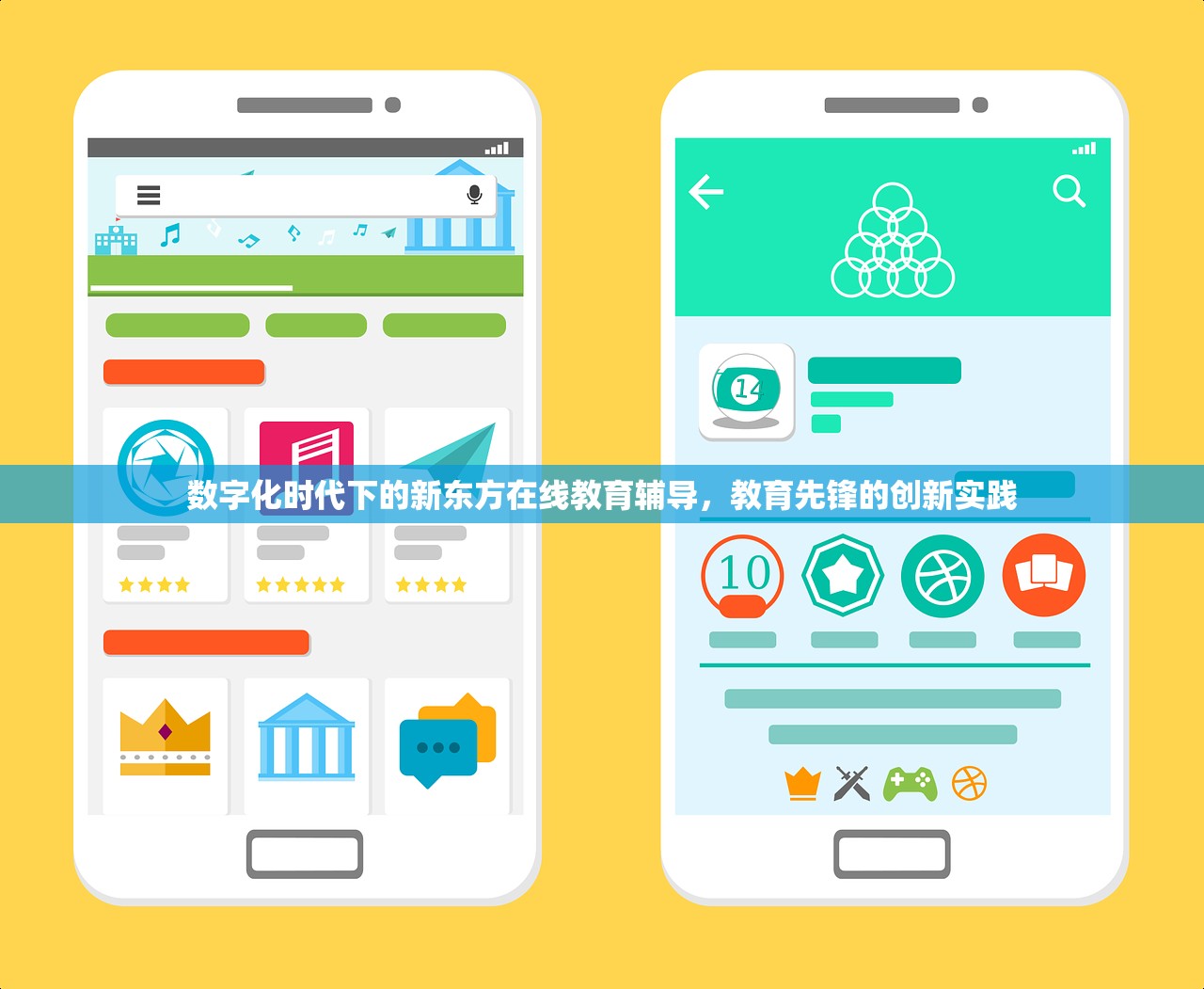 数字化时代下的新东方在线教育辅导，教育先锋的创新实践
