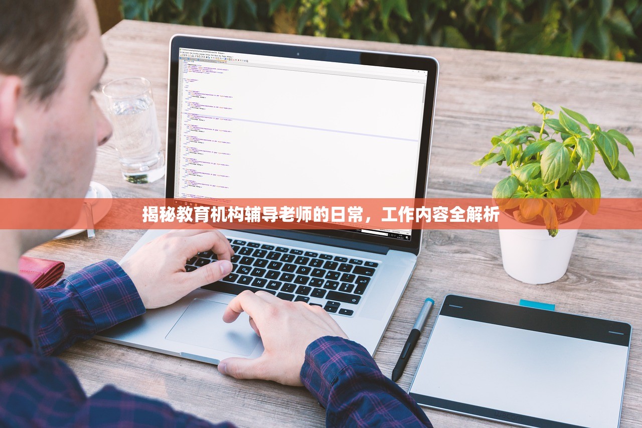 揭秘教育机构辅导老师的日常，工作内容全解析