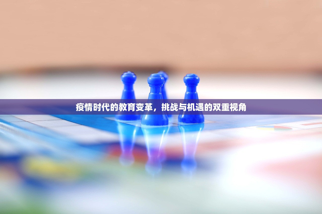 疫情时代的教育变革，挑战与机遇的双重视角