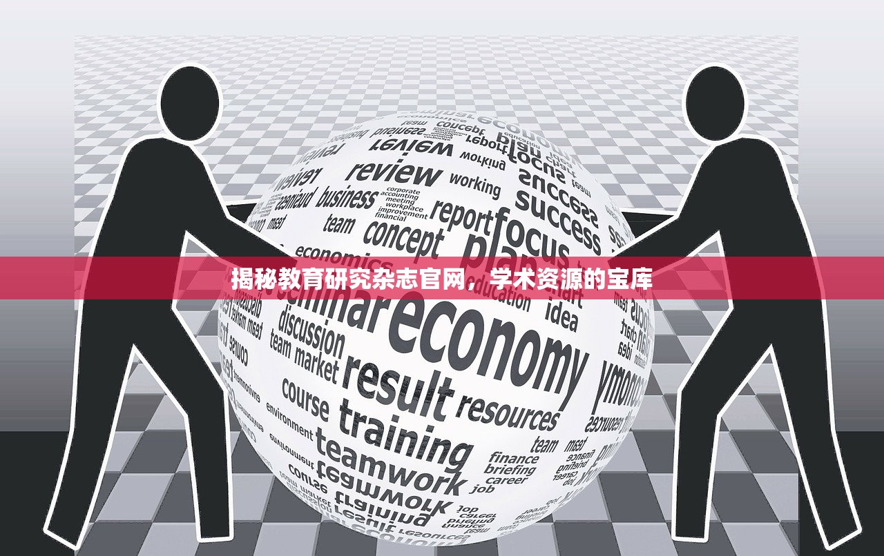 揭秘教育研究杂志官网，学术资源的宝库