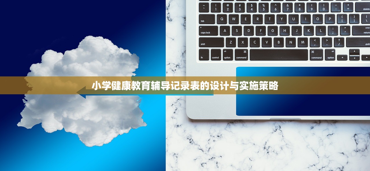 小学健康教育辅导记录表的设计与实施策略
