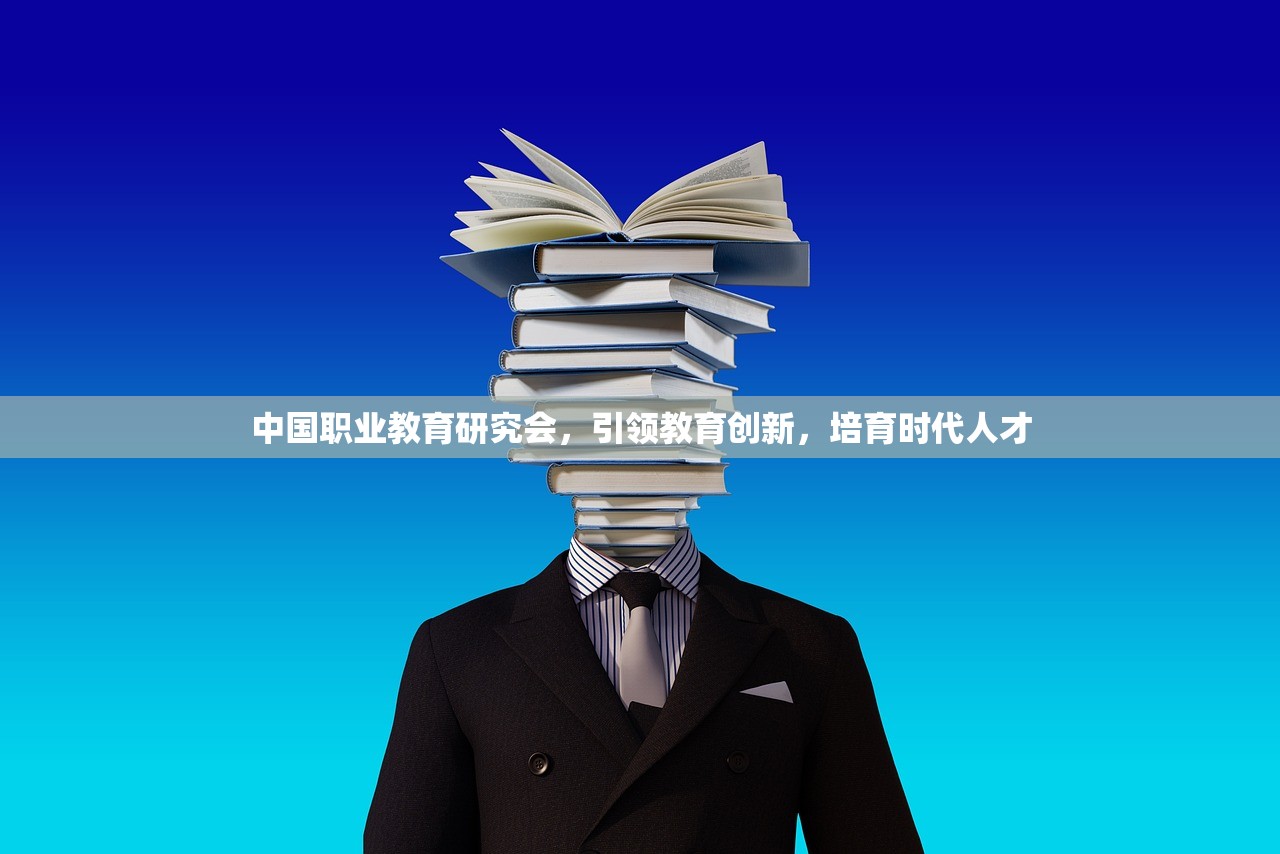 中国职业教育研究会，引领教育创新，培育时代人才