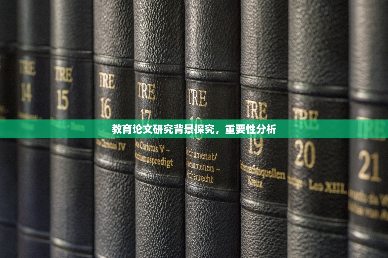 教育论文研究背景探究，重要性分析