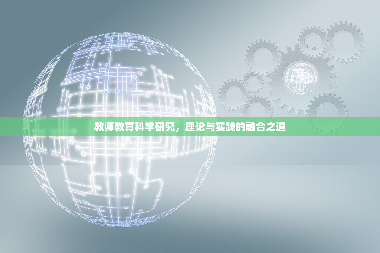 教师教育科学研究，理论与实践的融合之道