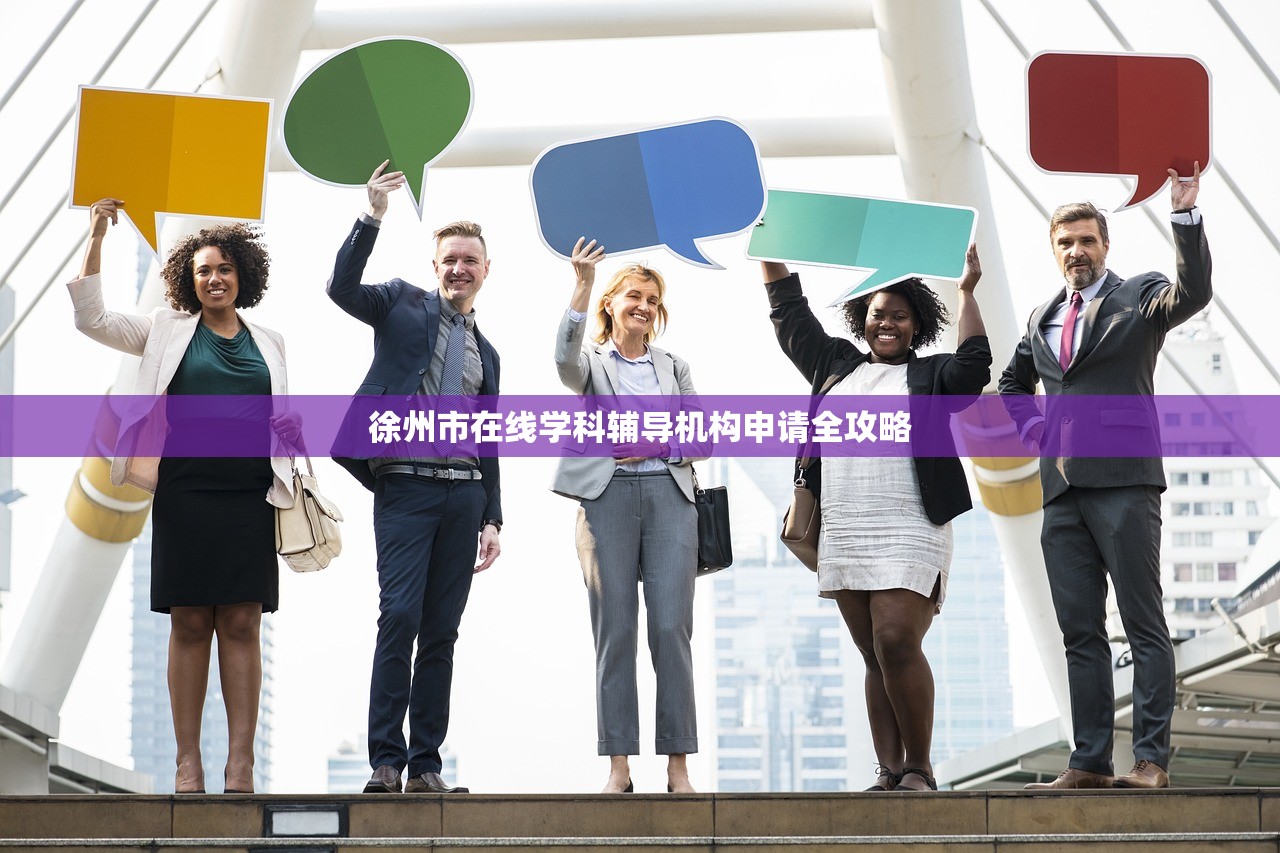 徐州市在线学科辅导机构申请全攻略