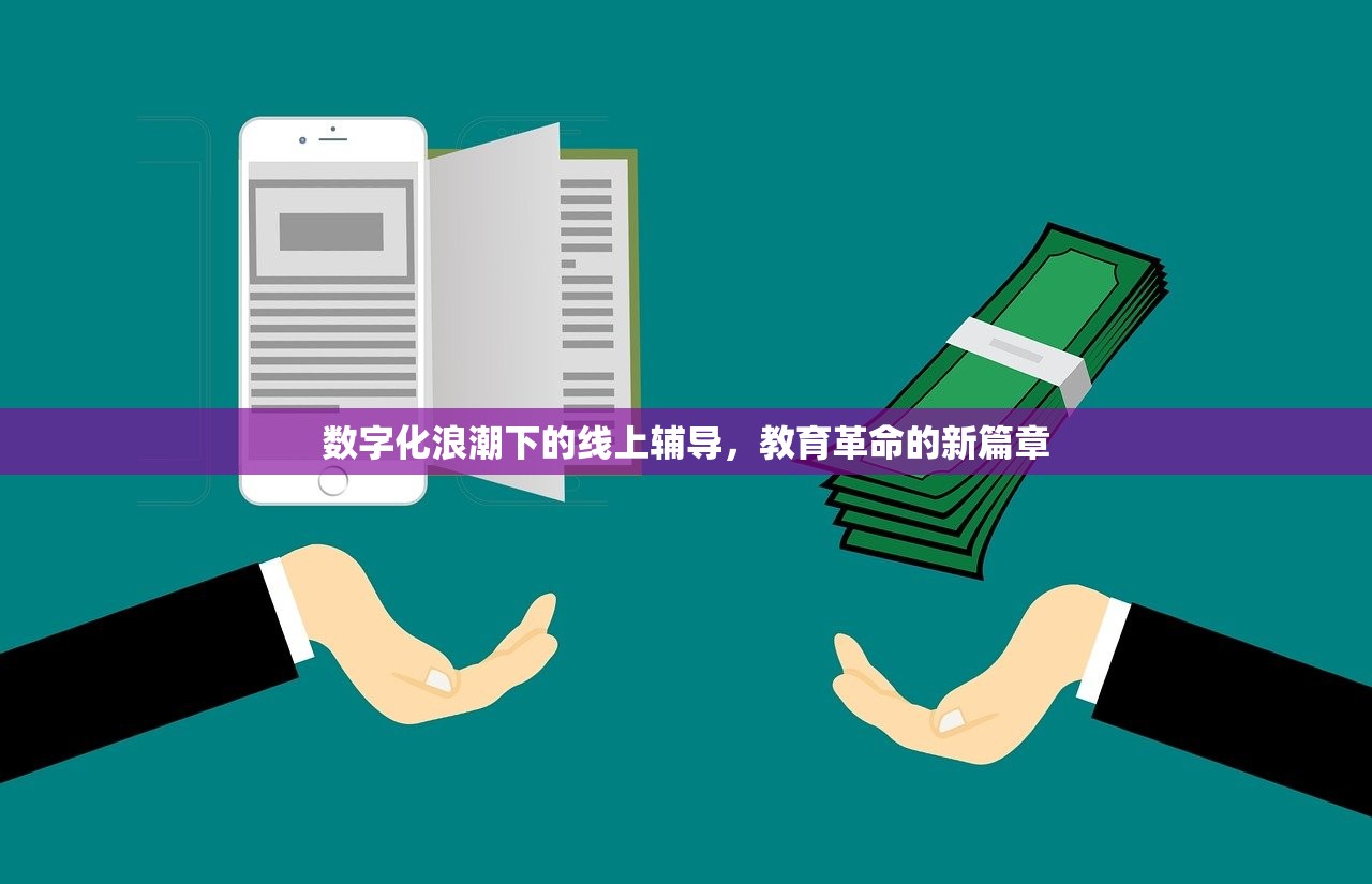 数字化浪潮下的线上辅导，教育革命的新篇章