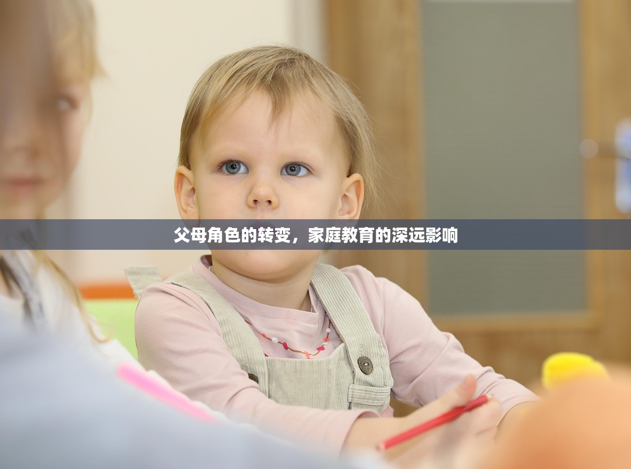 父母角色的转变，家庭教育的深远影响