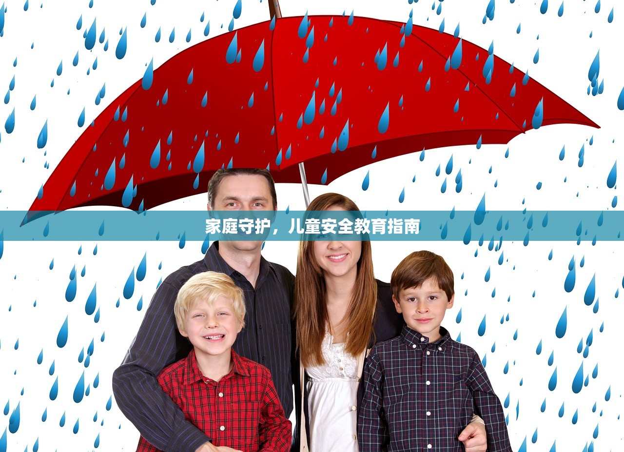 家庭守护，儿童安全教育指南