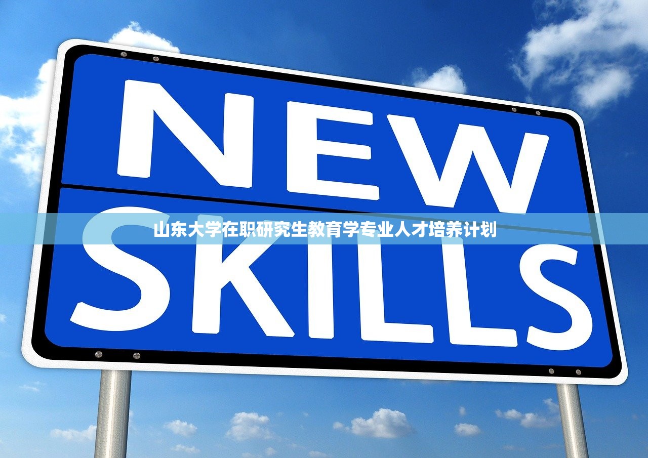 山东大学在职研究生教育学专业人才培养计划
