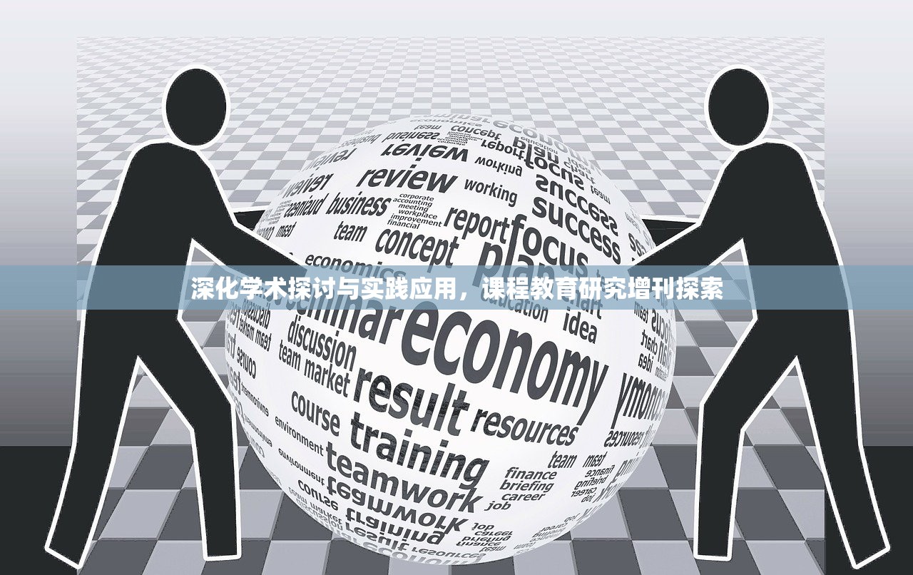 深化学术探讨与实践应用，课程教育研究增刊探索