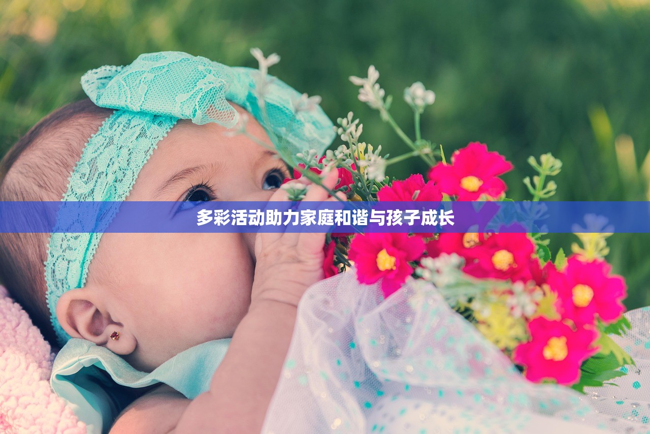 多彩活动助力家庭和谐与孩子成长