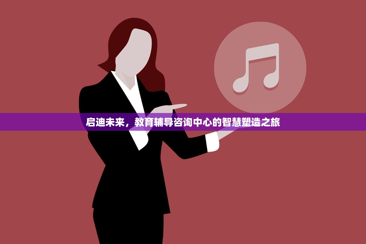 启迪未来，教育辅导咨询中心的智慧塑造之旅
